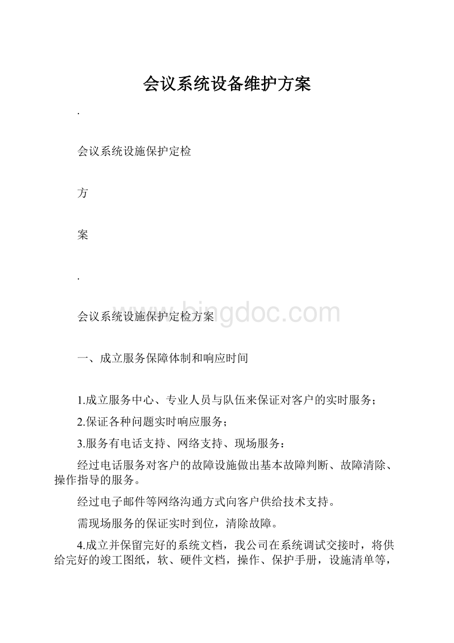 会议系统设备维护方案.docx_第1页