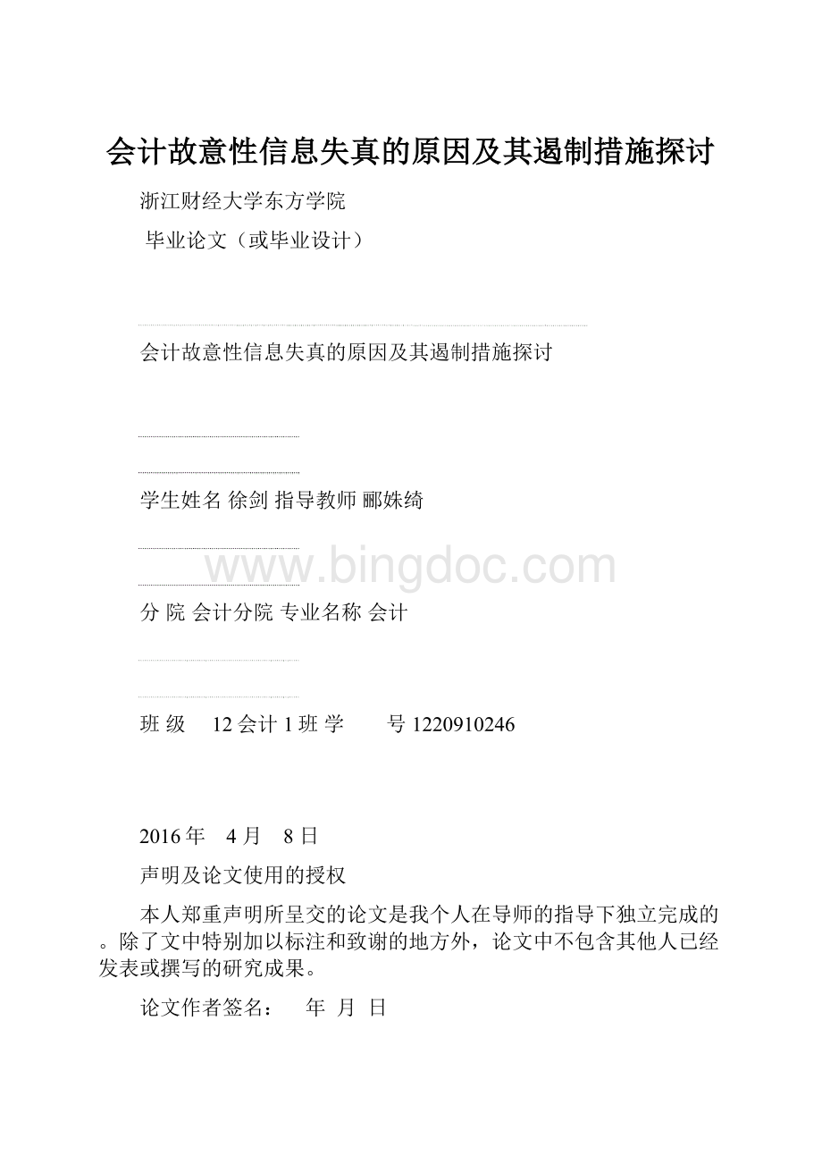 会计故意性信息失真的原因及其遏制措施探讨.docx