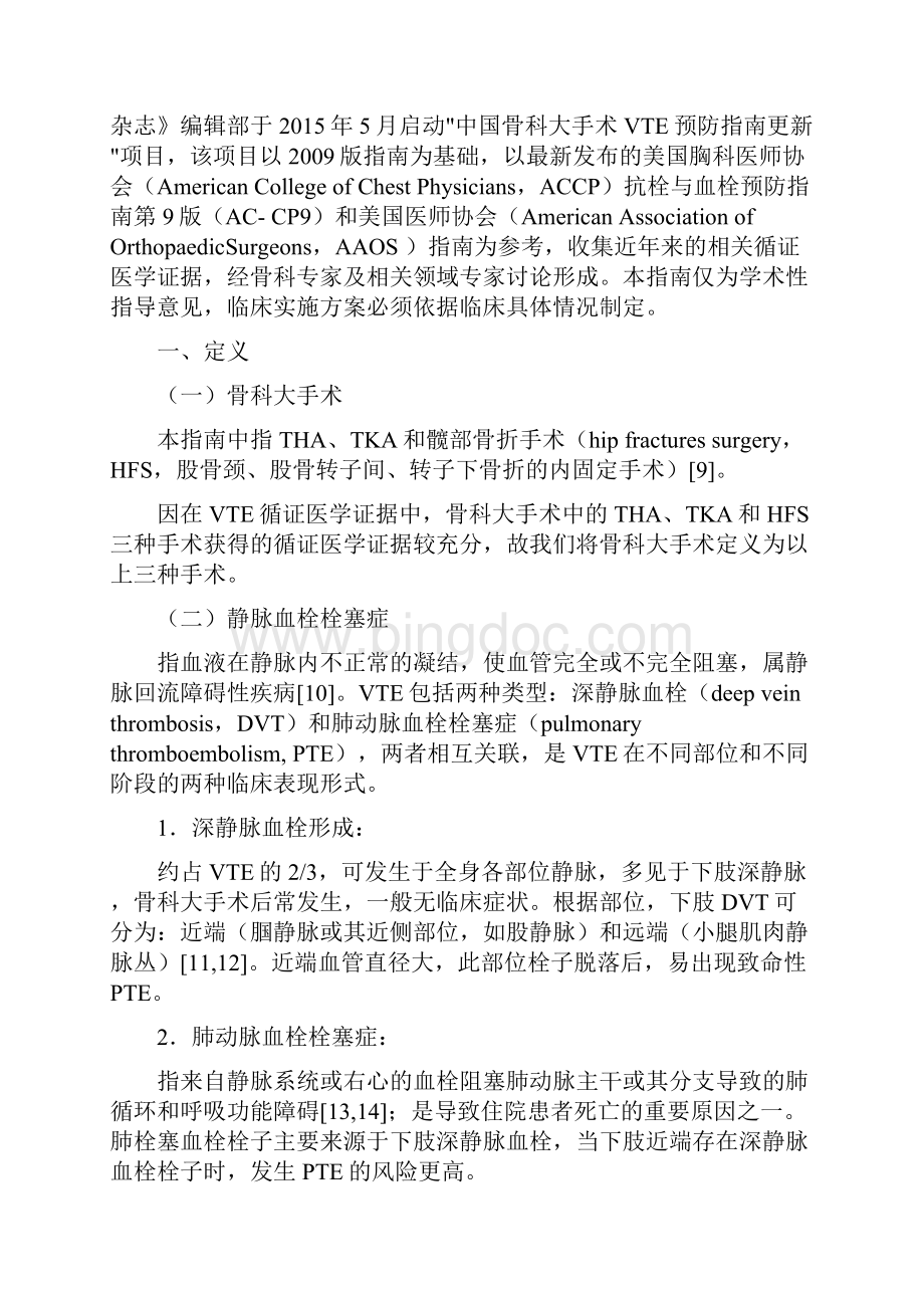 中国骨科大手术静脉血栓栓塞症预防指南.docx_第2页
