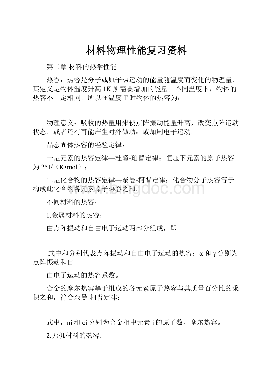 材料物理性能复习资料.docx