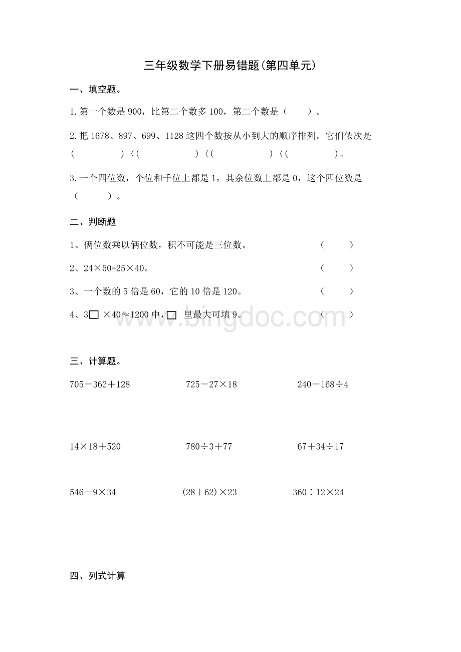 苏教版小学数学三年级下册第四单元易错题汇总Word格式文档下载.docx_第1页