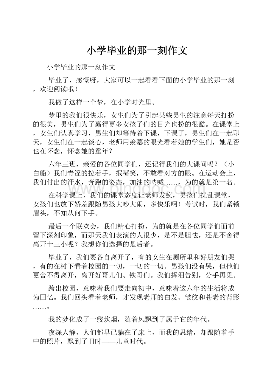 小学毕业的那一刻作文文档格式.docx_第1页