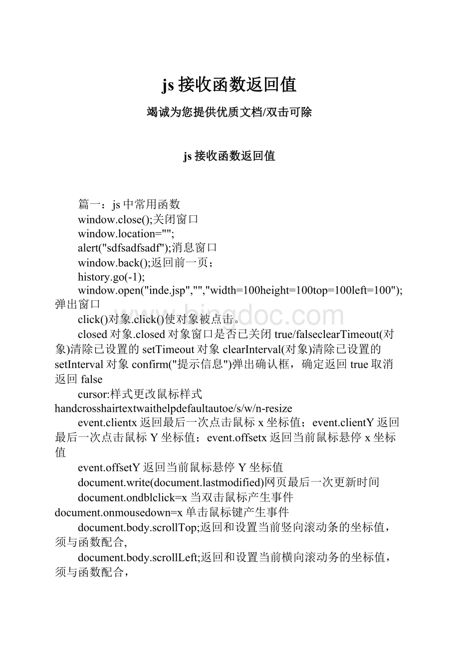 js接收函数返回值Word下载.docx