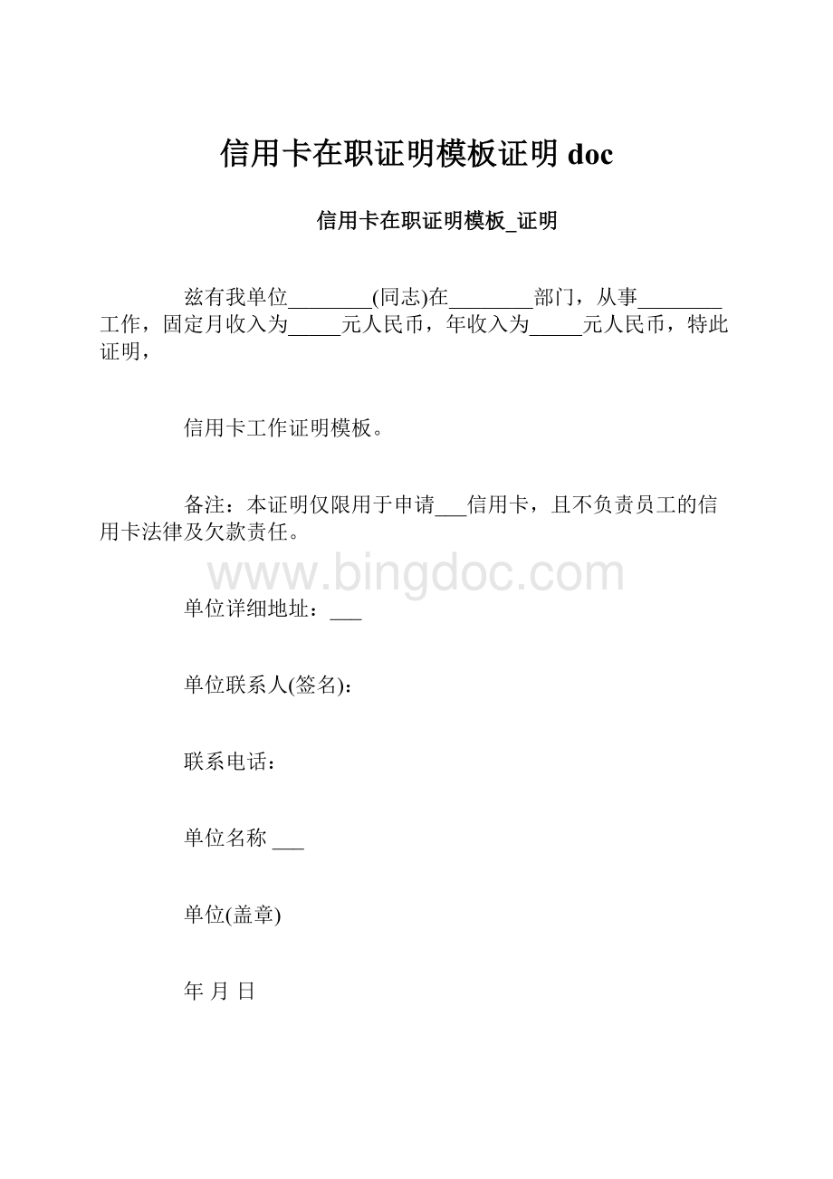 信用卡在职证明模板证明docWord文档下载推荐.docx