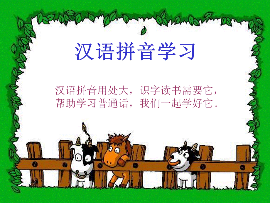 小学汉语拼音基础知识学习.ppt_第1页