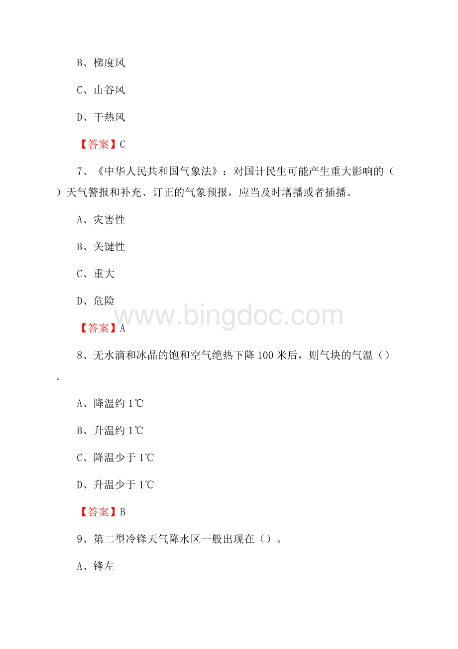 下半年江苏省南京市溧水区气象部门《专业基础知识》试题Word格式文档下载.docx_第3页