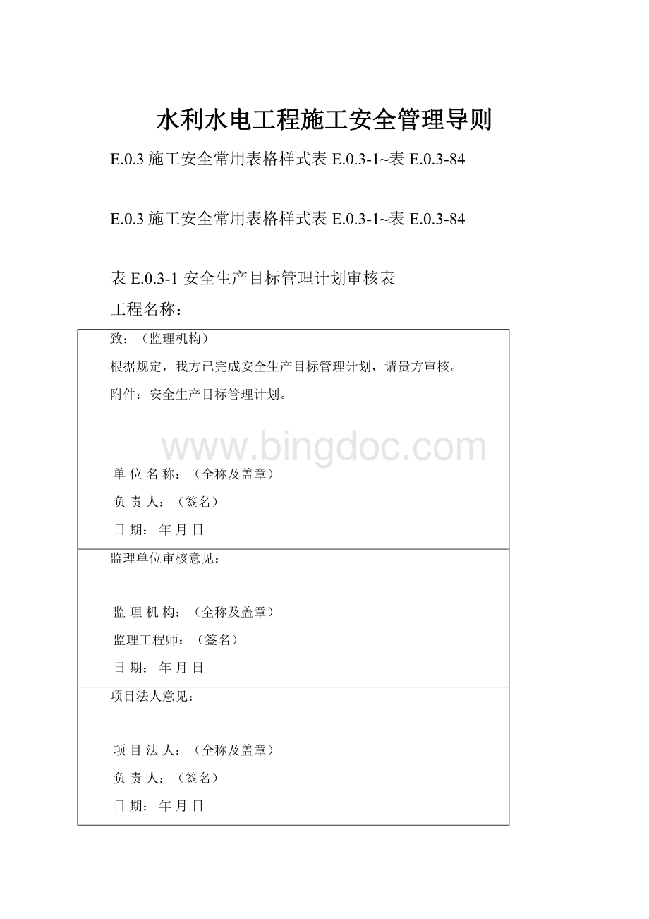 水利水电工程施工安全管理导则Word文档格式.docx