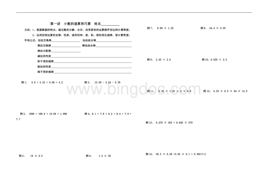 第一讲：小数的速算与巧算.doc