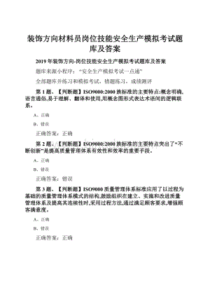 装饰方向材料员岗位技能安全生产模拟考试题库及答案.docx