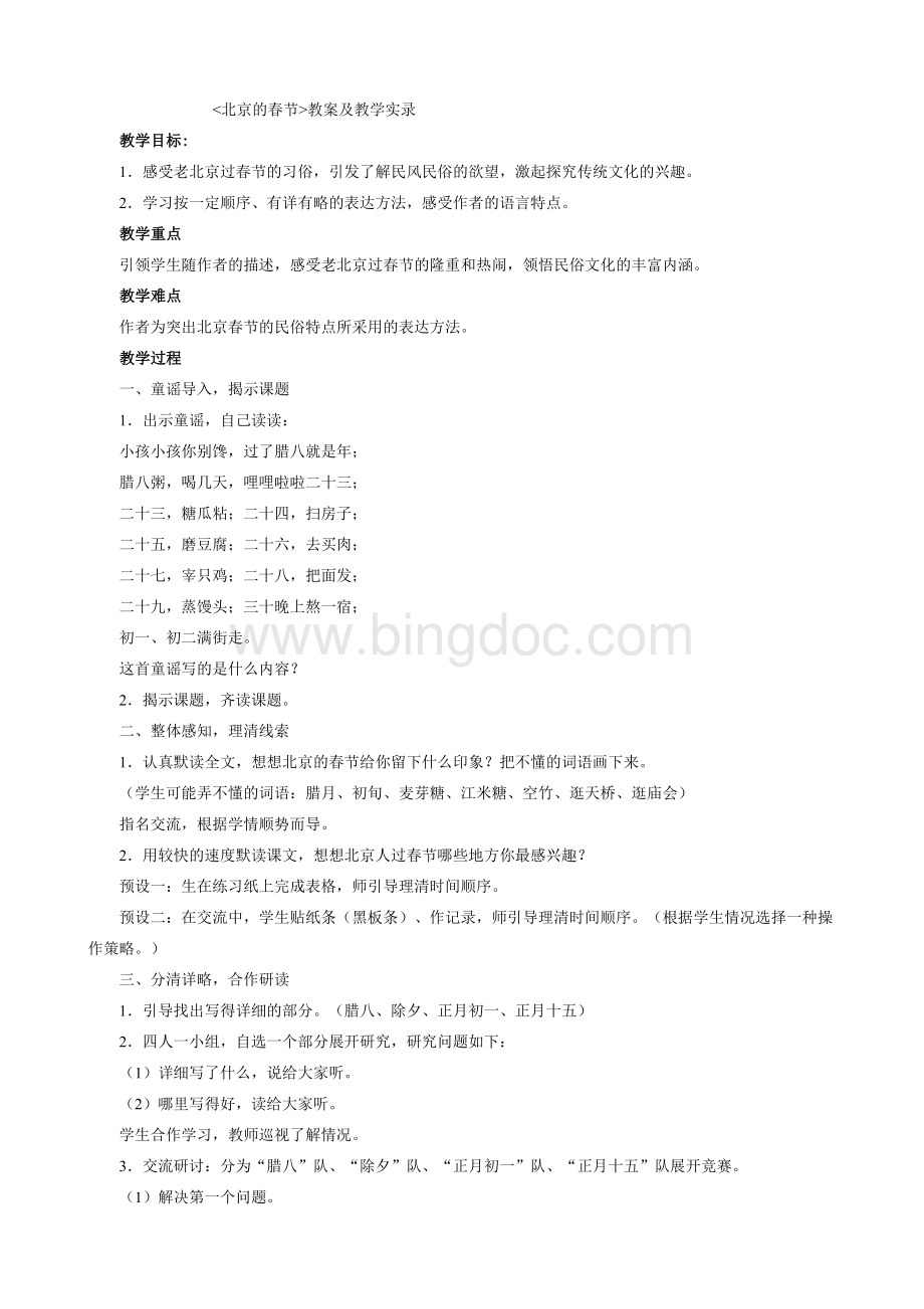 《北京的春节》教案及教学实录Word下载.doc