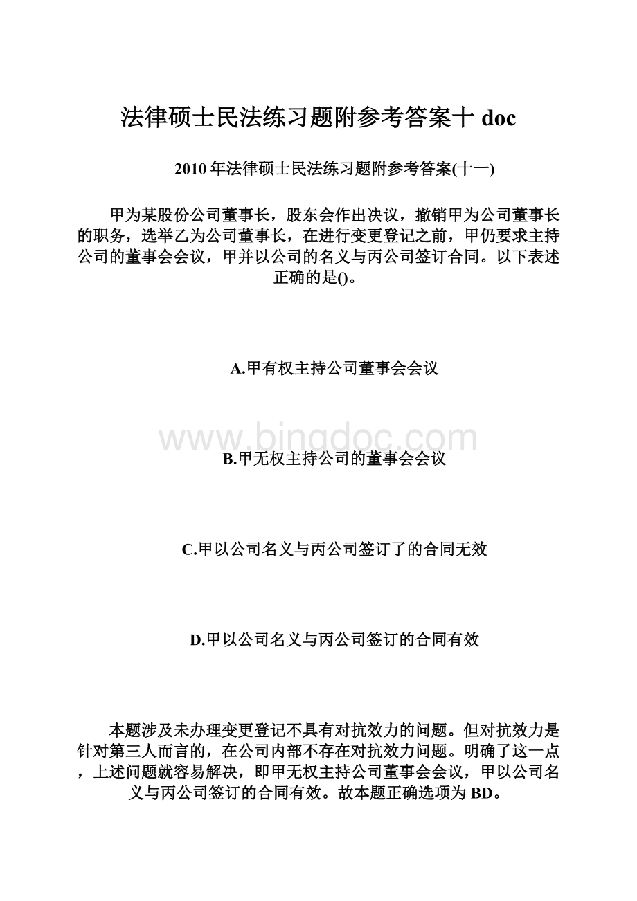 法律硕士民法练习题附参考答案十docWord格式.docx