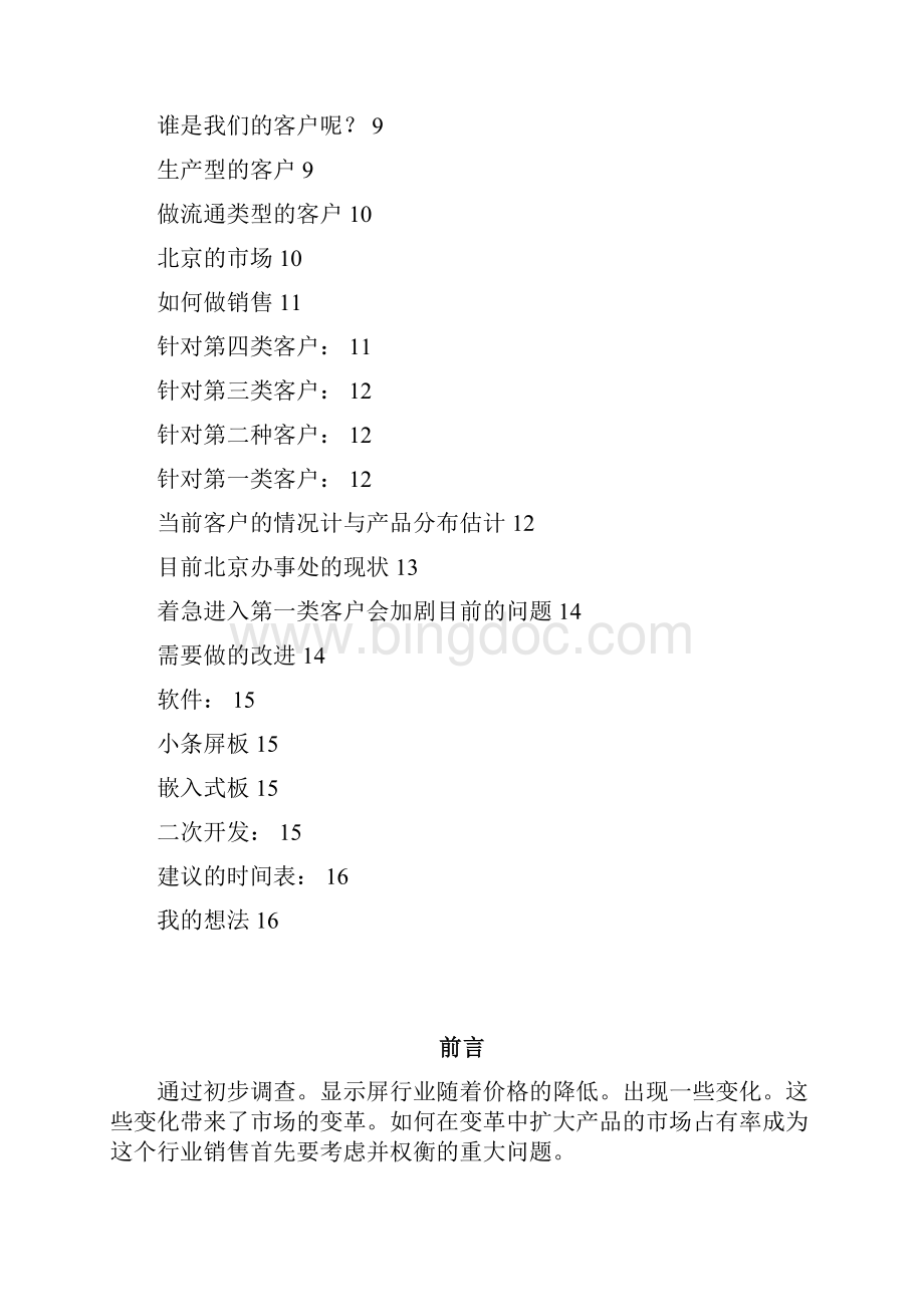 显示屏行业控制卡销售项目创业商业策划书.docx_第2页