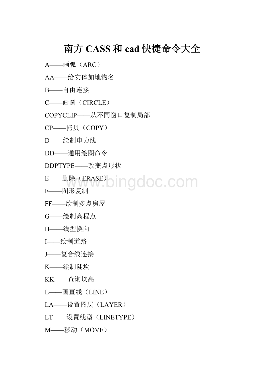南方CASS和cad快捷命令大全.docx
