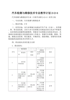 汽车检测与维修技术专业教学计划2+2+1Word文档下载推荐.docx