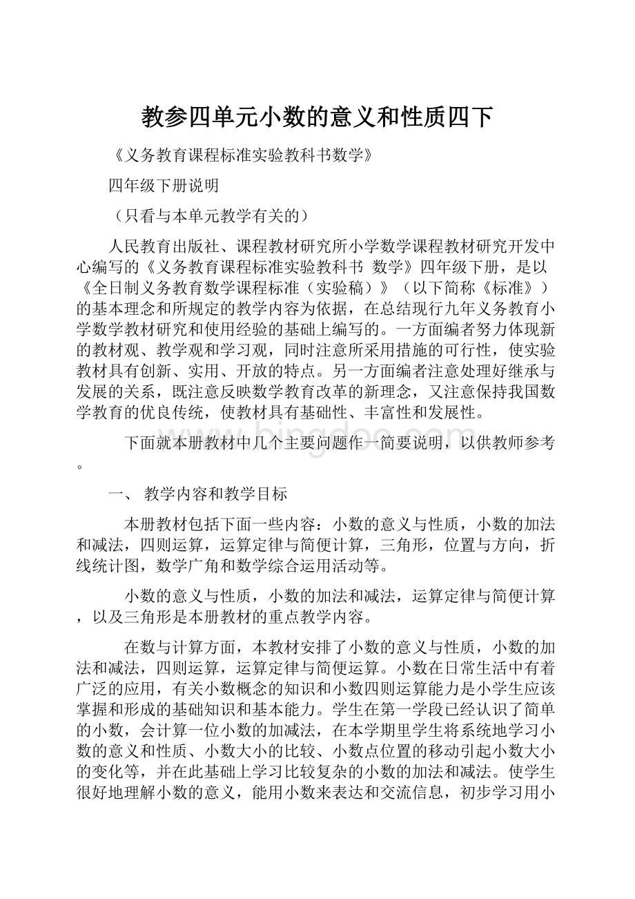 教参四单元小数的意义和性质四下.docx