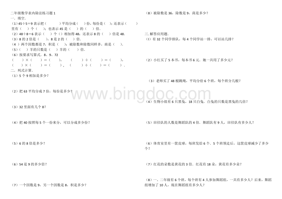 二年级数学表内除法练习题1.docx