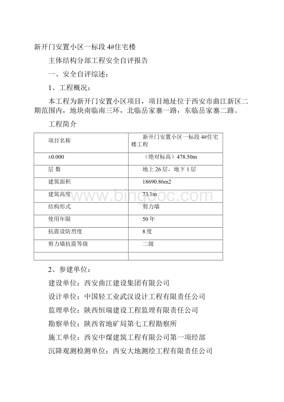 4#楼主体结构分部验收安全自评报告文档格式.docx_第2页