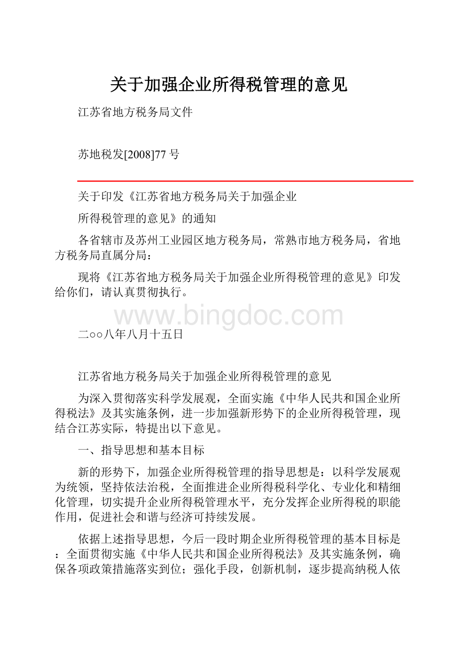 关于加强企业所得税管理的意见Word格式.docx