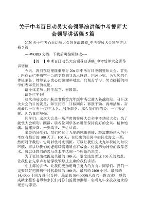 关于中考百日动员大会领导演讲稿中考誓师大会领导讲话稿5篇.docx