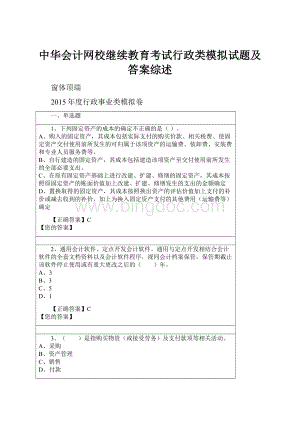 中华会计网校继续教育考试行政类模拟试题及答案综述Word文档格式.docx