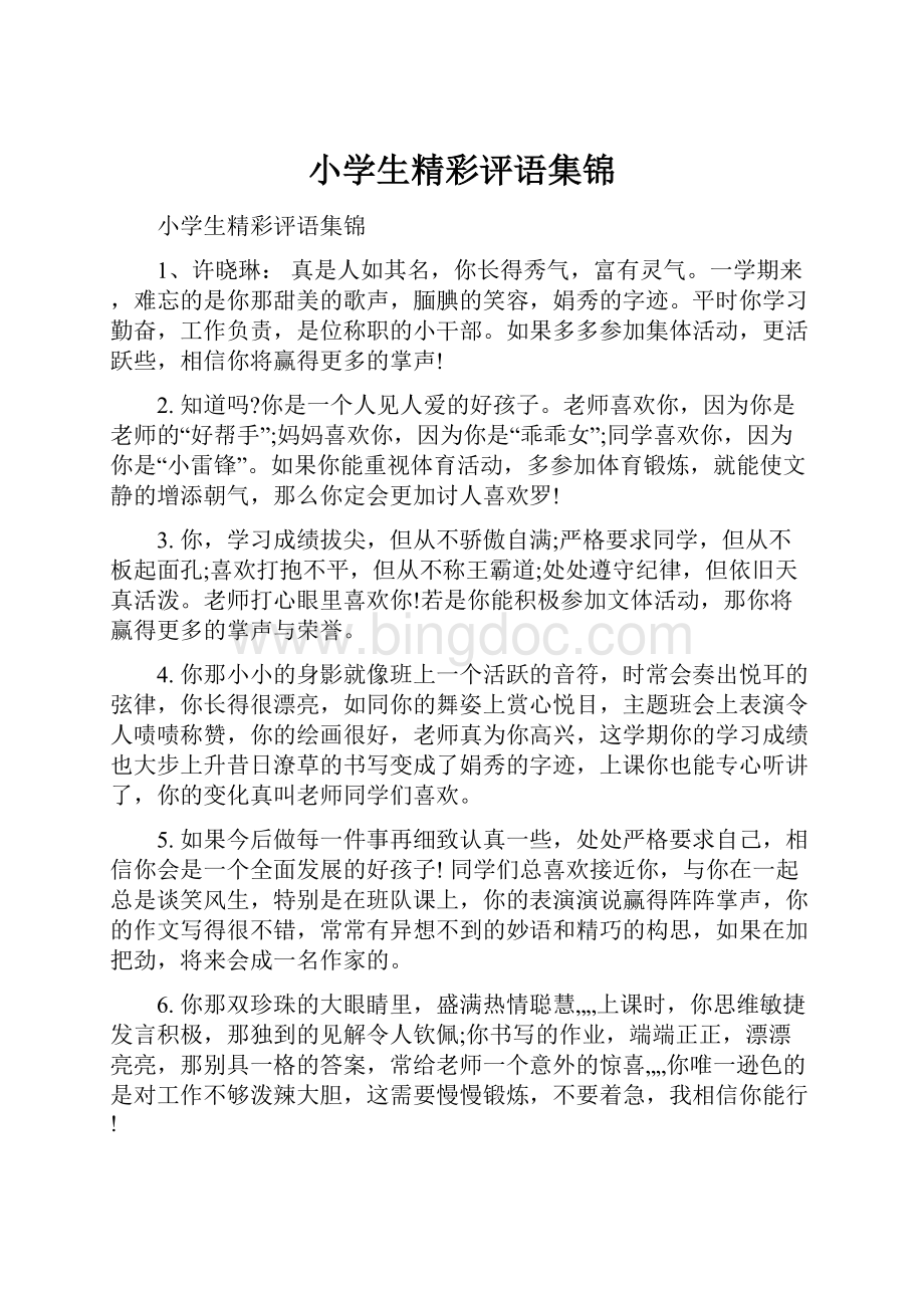 小学生精彩评语集锦Word文档下载推荐.docx_第1页