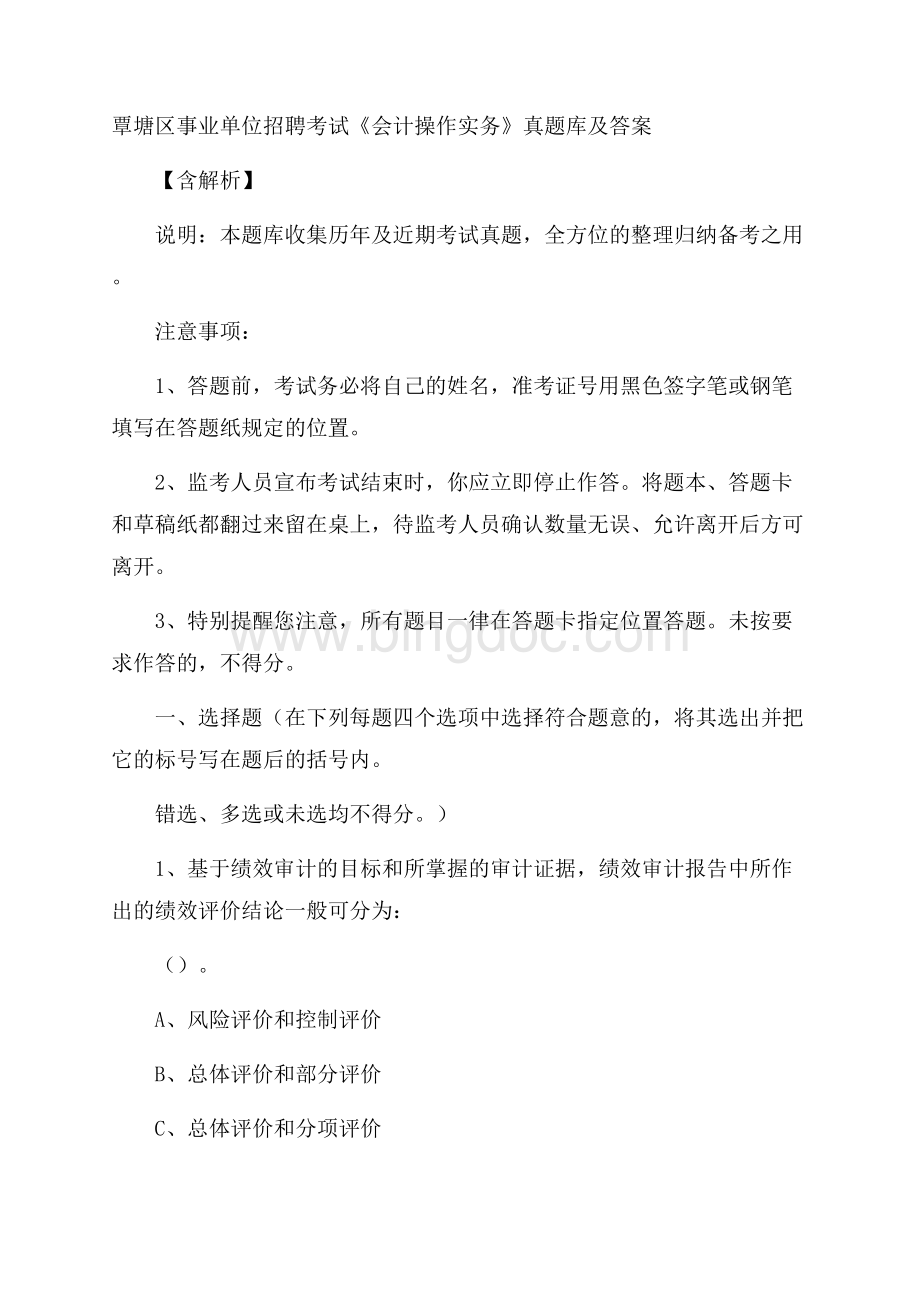 覃塘区事业单位招聘考试《会计操作实务》真题库及答案含解析Word文档下载推荐.docx_第1页