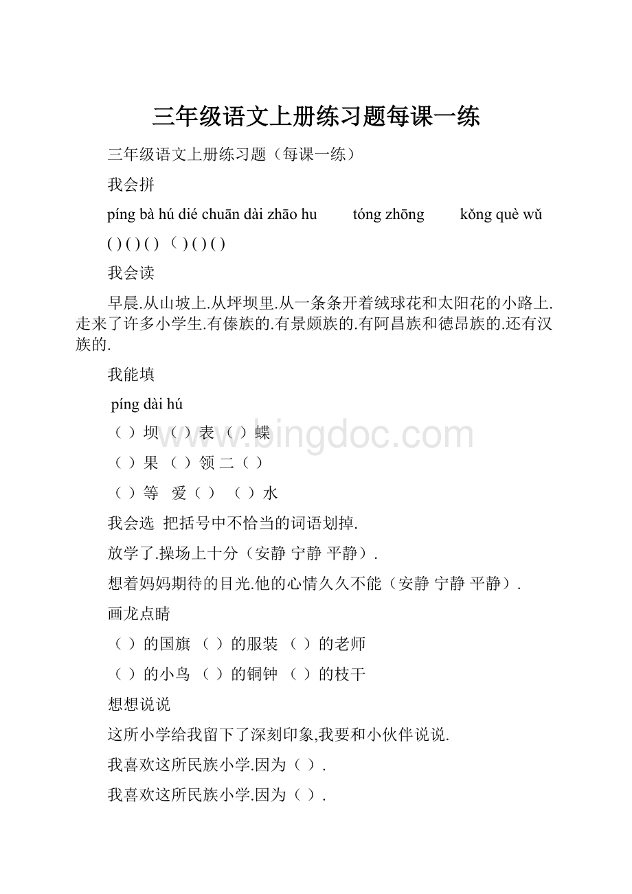 三年级语文上册练习题每课一练Word文档下载推荐.docx_第1页