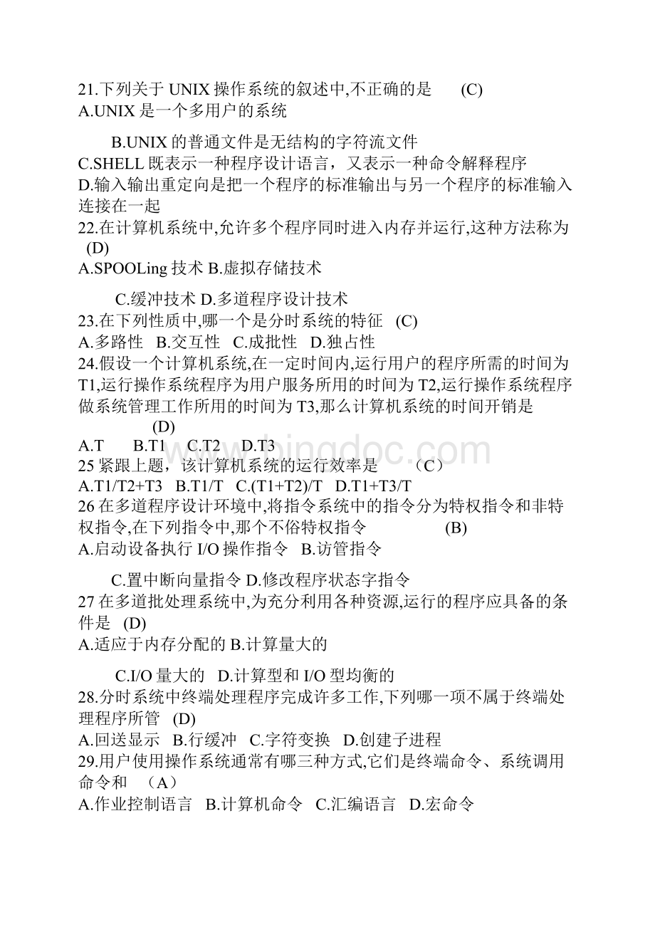 自考操作系统选择题题库.docx_第3页