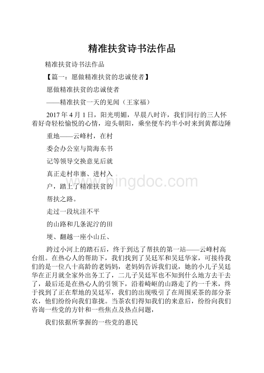 精准扶贫诗书法作品Word文件下载.docx