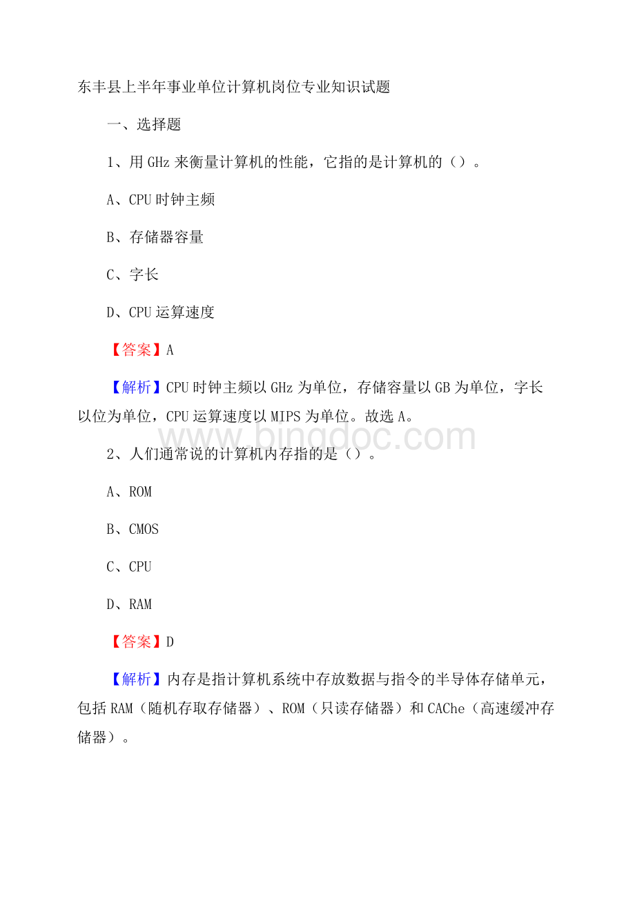 东丰县上半年事业单位计算机岗位专业知识试题Word下载.docx_第1页