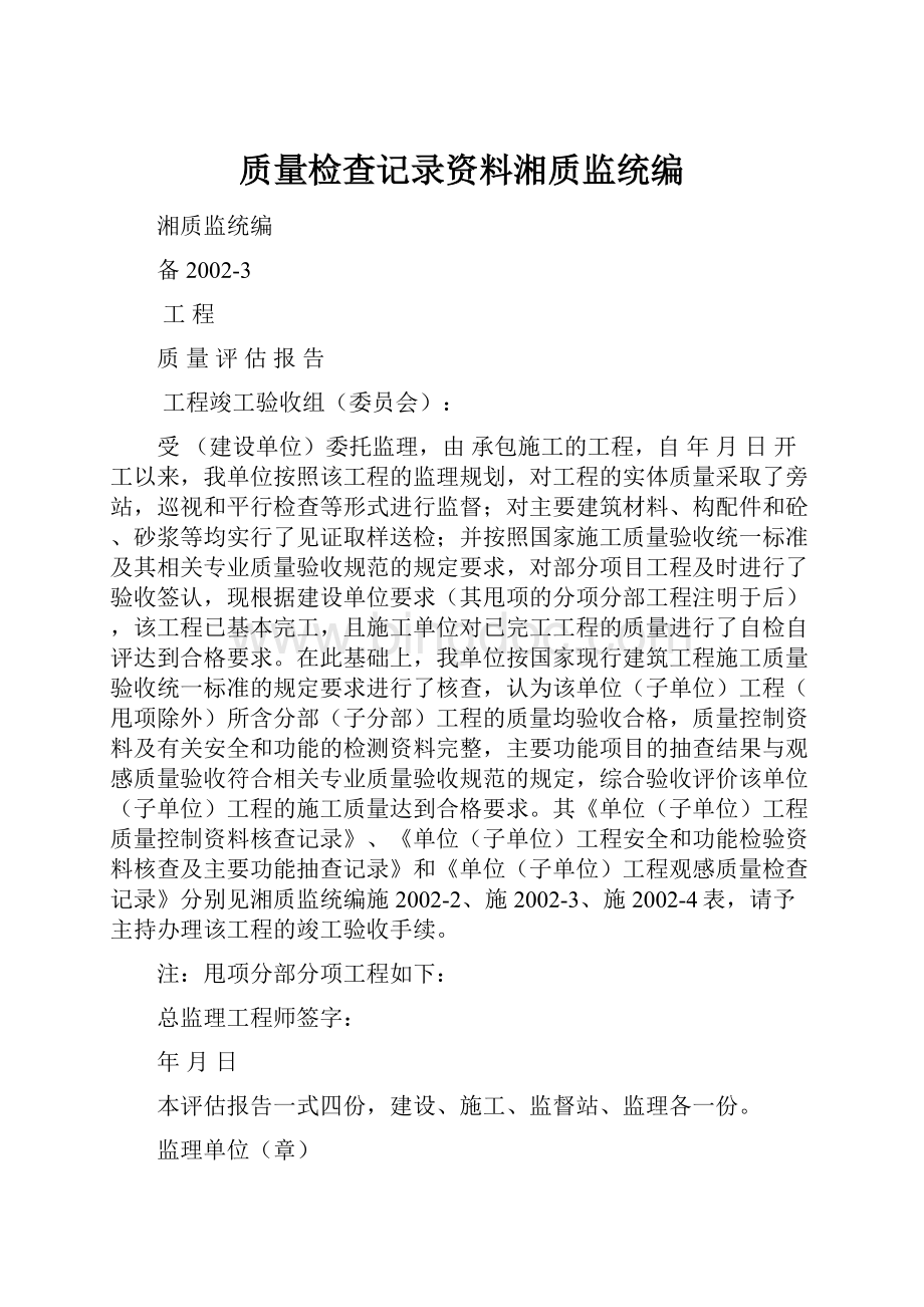 质量检查记录资料湘质监统编Word文档下载推荐.docx