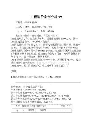 工程造价案例分析99.docx