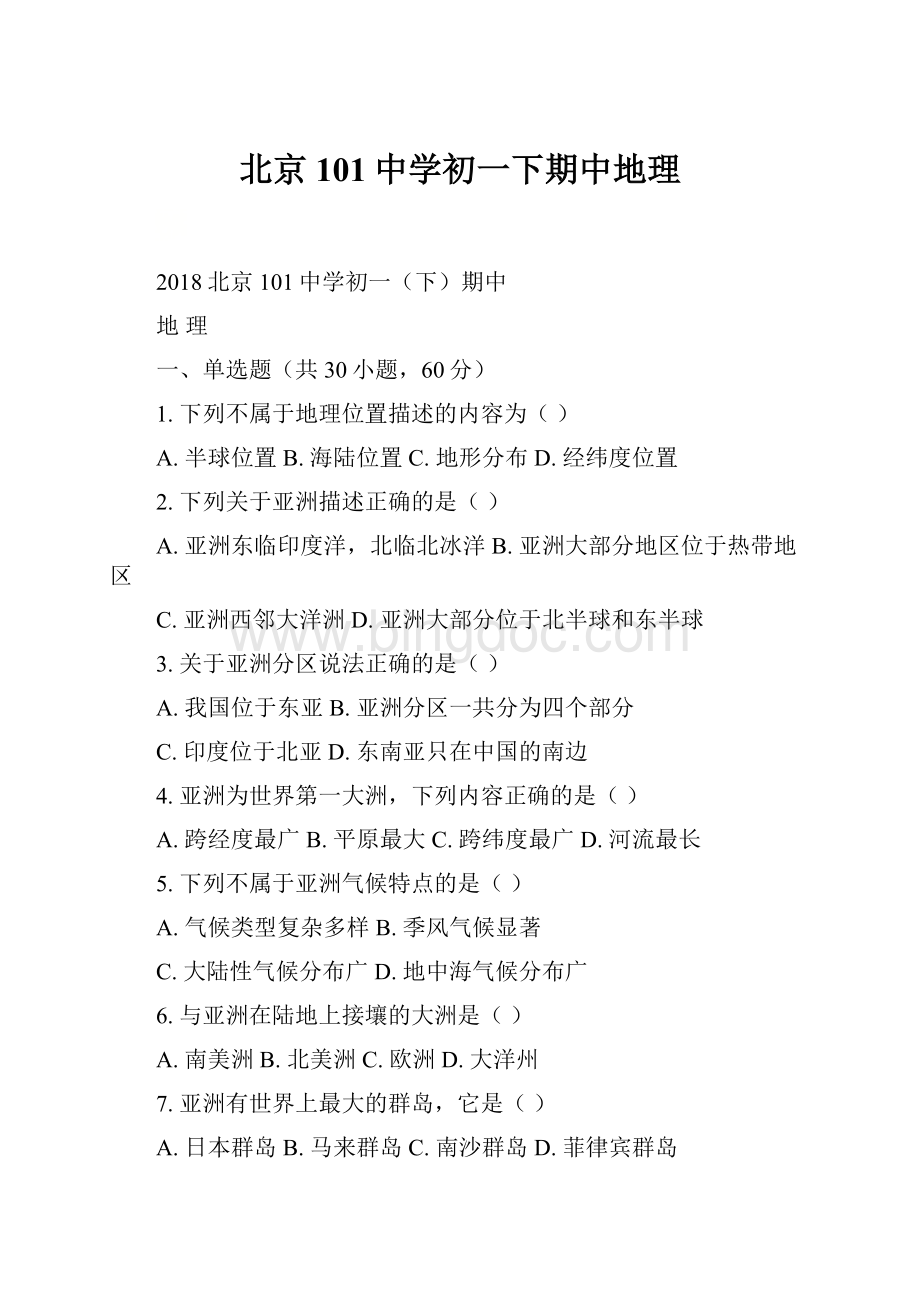 北京101中学初一下期中地理.docx_第1页