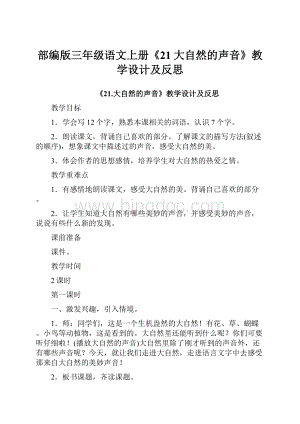 部编版三年级语文上册《21大自然的声音》教学设计及反思.docx