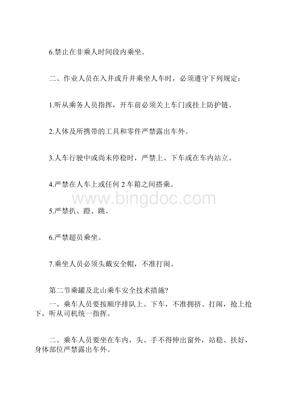 运输安全技术措施Word文档下载推荐.docx_第2页