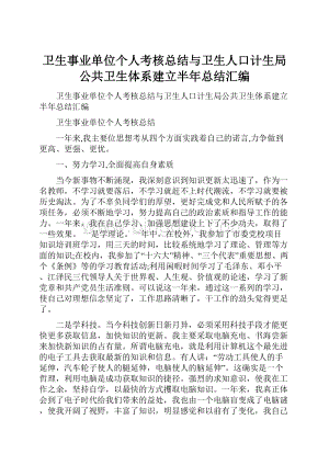 卫生事业单位个人考核总结与卫生人口计生局公共卫生体系建立半年总结汇编Word文件下载.docx