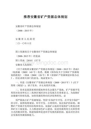 推荐安徽省矿产资源总体规划.docx