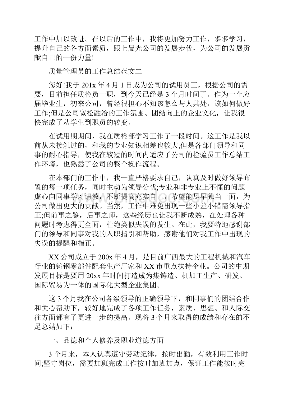 质量管理员的工作总结文档格式.docx_第3页