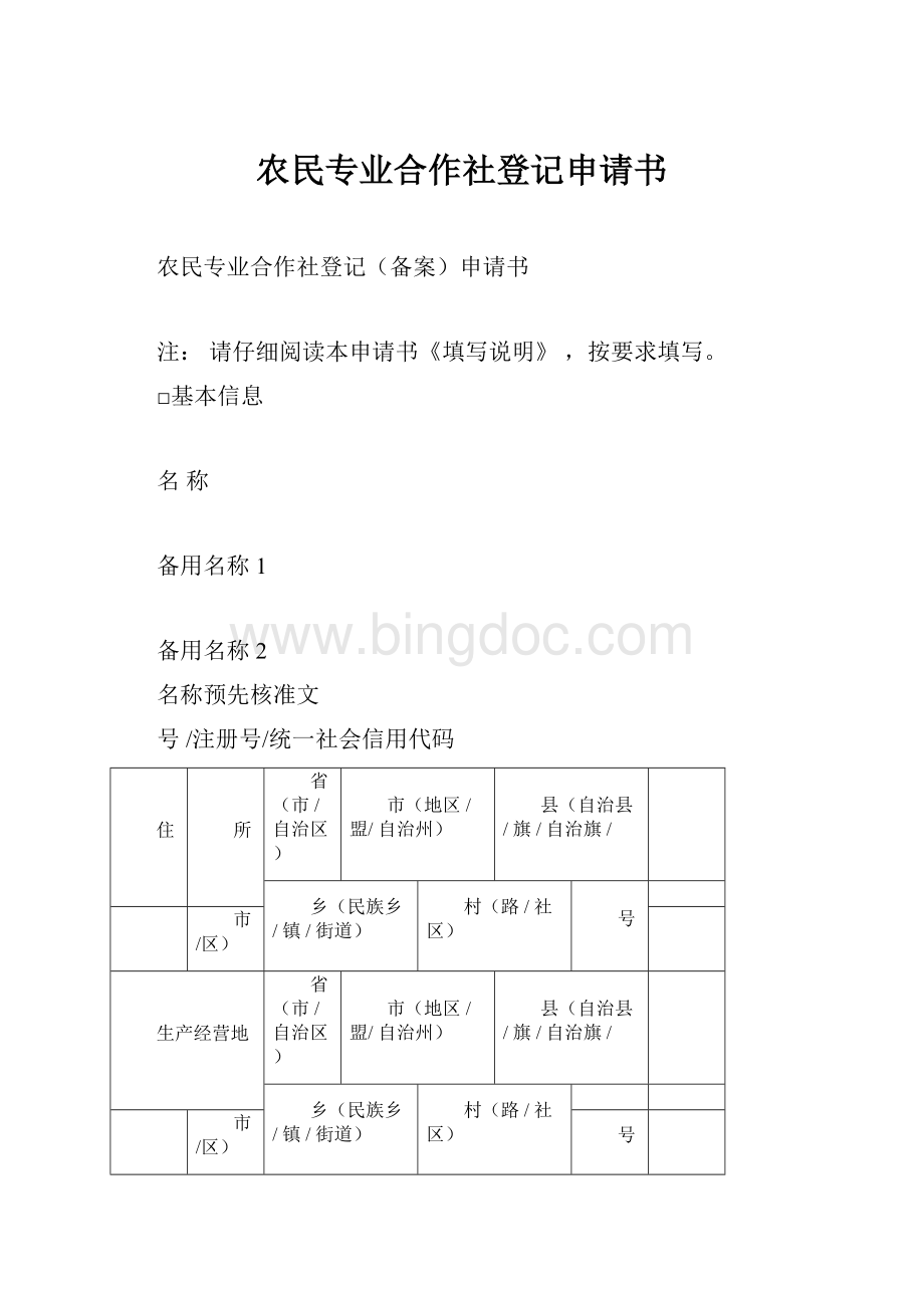 农民专业合作社登记申请书.docx