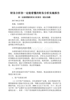 财务分析你一定能看懂的财务分析实施报告.docx