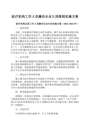 医疗机构工作人员廉洁从业九项准则实施方案Word格式.docx