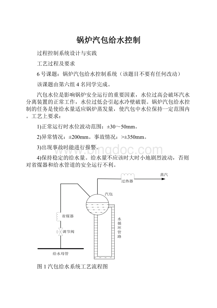 锅炉汽包给水控制Word格式文档下载.docx