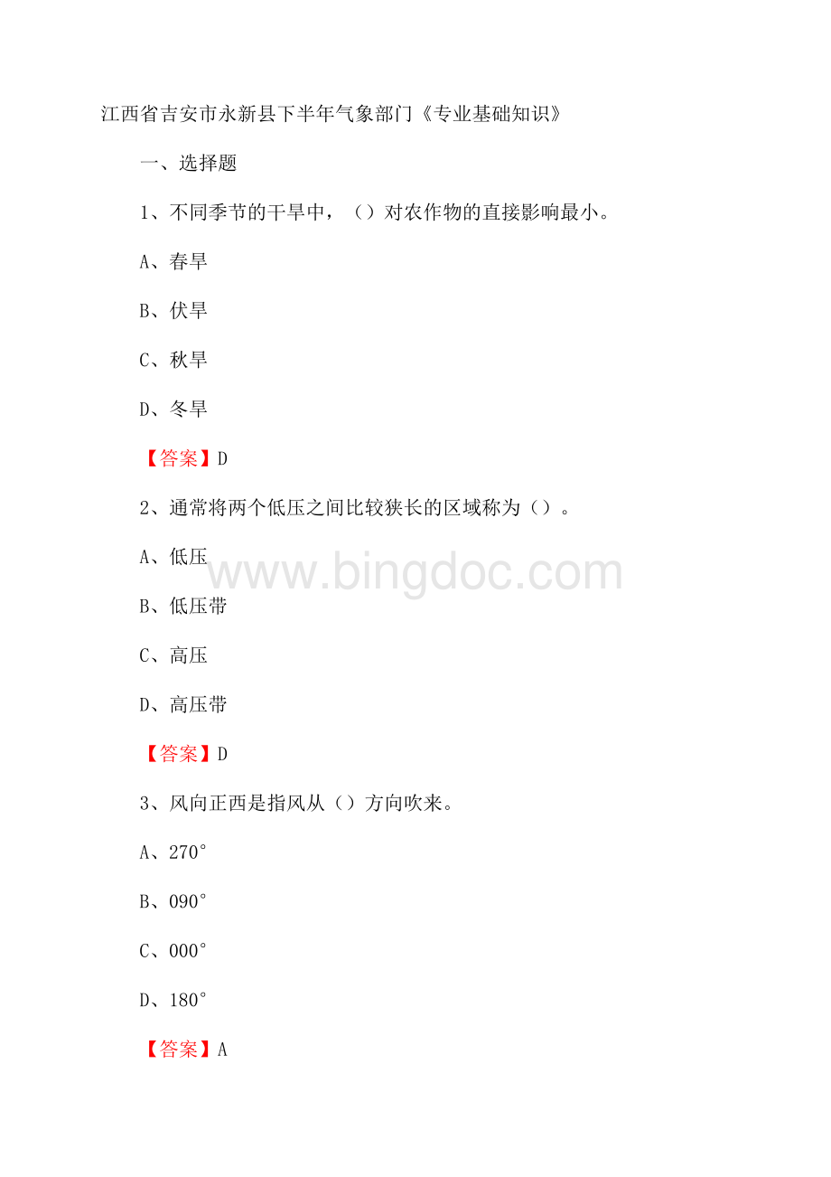 江西省吉安市永新县下半年气象部门《专业基础知识》文档格式.docx_第1页