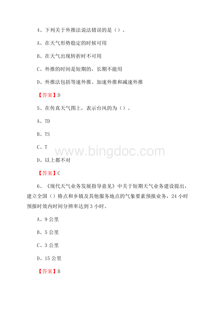 江西省吉安市永新县下半年气象部门《专业基础知识》文档格式.docx_第2页