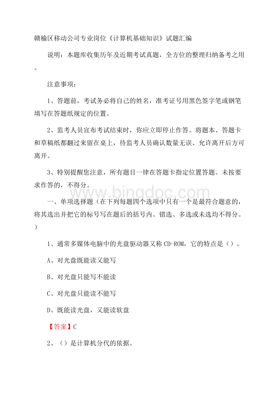 赣榆区移动公司专业岗位《计算机基础知识》试题汇编.docx