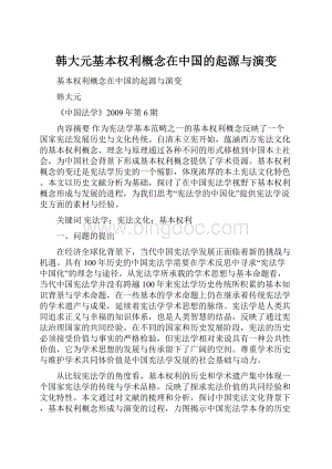 韩大元基本权利概念在中国的起源与演变Word文档格式.docx