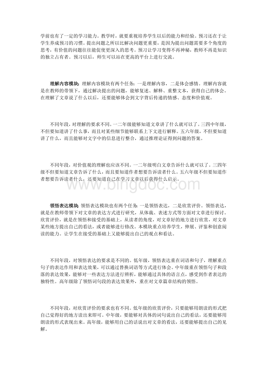 小学语文单元整体教学的操作流程及实施策略Word文档下载推荐.doc_第2页