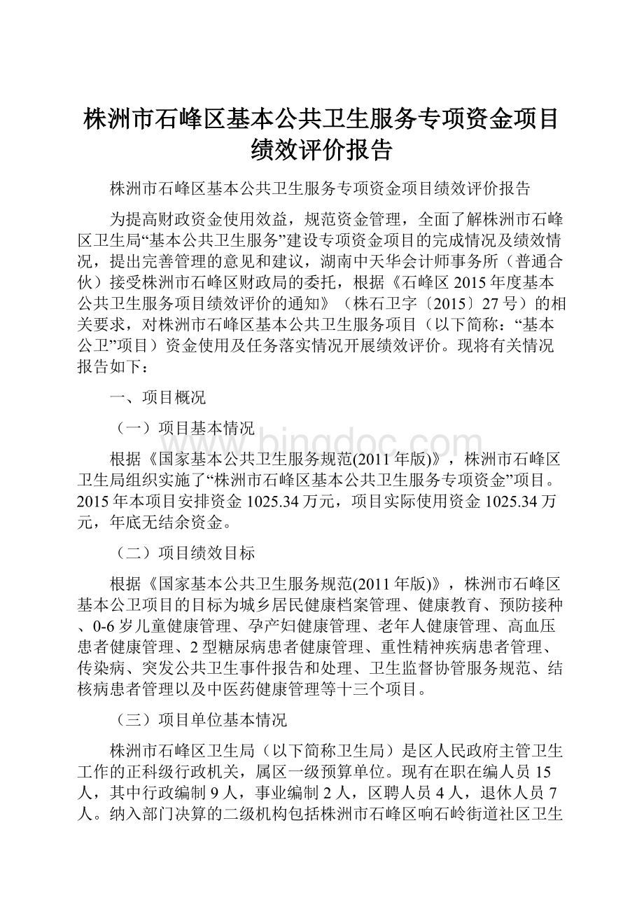 株洲市石峰区基本公共卫生服务专项资金项目绩效评价报告Word文件下载.docx_第1页