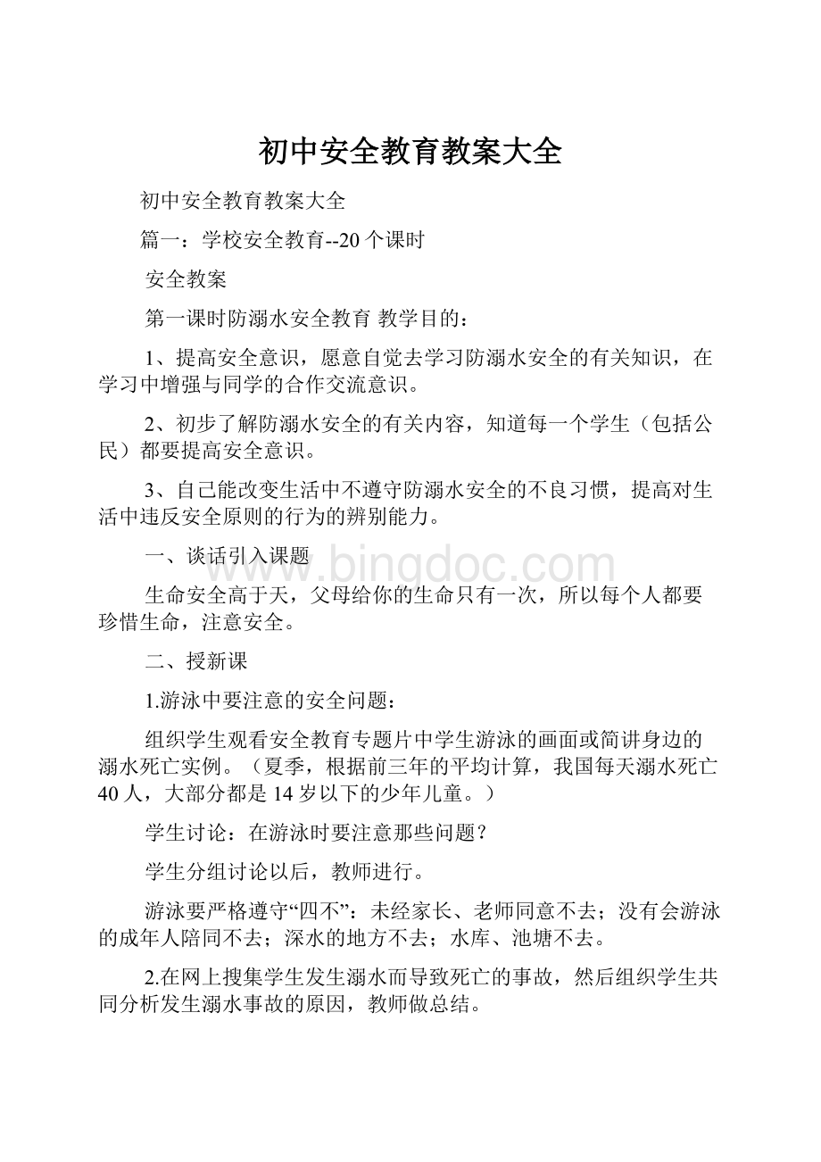 初中安全教育教案大全.docx_第1页