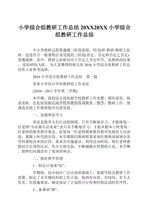 小学综合组教研工作总结20XX20XX小学综合组教研工作总结Word格式.docx